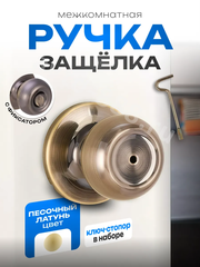 Ручка дверная межкомнатная, фиксатор Amazon фото 1