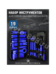 NS-GJ00002 Набор съемников обшивки салона и багажника 19 предметов фото 1
