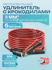 Автомобильный удлинитель от аккумулятора с зажимами 5м медный (сечение 3мм) фото 1