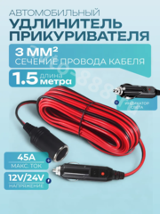 Автомобильный удлинитель от прикуривателя медный 1.5м (сечение 3мм) фото 1