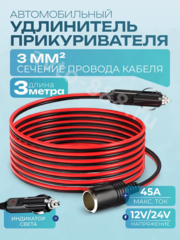 Автомобильный удлинитель от прикуривателя медный 3м (сечение 3мм) фото 1